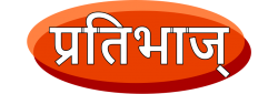 Pratibhas (Home Made Products)